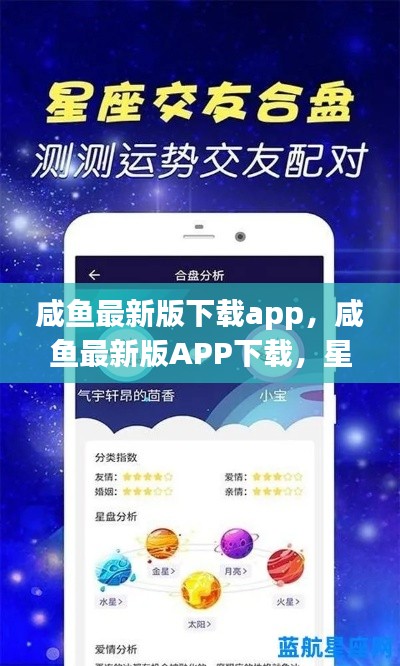 咸鱼最新版APP下载，星座运势功能全新上线