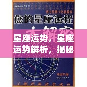 揭秘星象背后的秘密力量，星座运势解析与预测