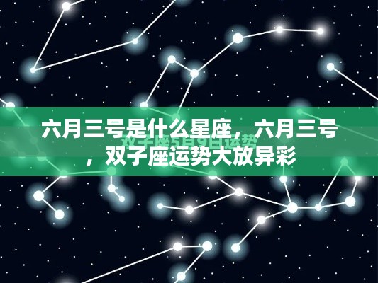 六月三号双子座运势大放异彩，星座运势详解