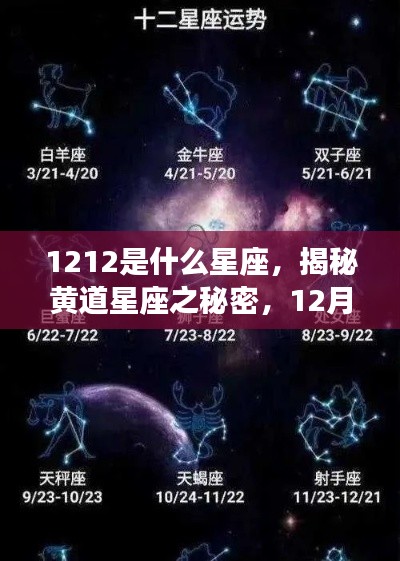 揭秘黄道星座之秘密，12月12日星座运势解析及星座揭秘（针对射手座）