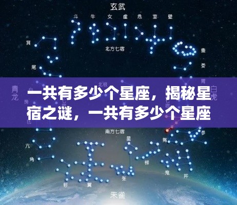 揭秘十二星座数量，探索星宿的奥秘