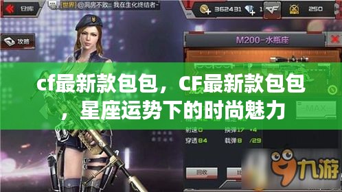 CF最新款包包，星座运势下的时尚魅力