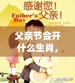 父亲节生肖运势与父爱神秘连结，生肖解读与特别运势展望