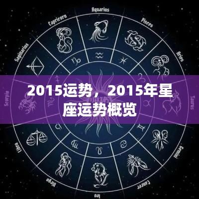 2015年星座运势概览，全新一年运势解析