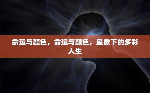 星象下的多彩人生，命运与颜色的交织旋律