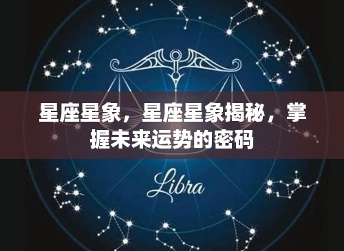 星座星象揭秘，掌握未来运势的密码探索