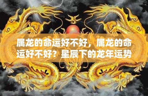 星辰下的龙年运势解析，属龙人的命运究竟如何？