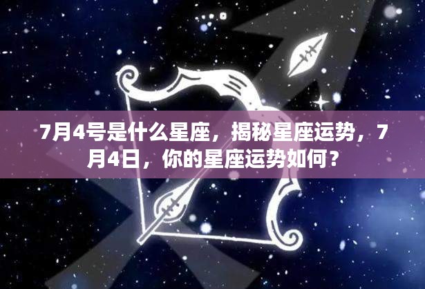 揭秘7月4日星座运势，你的星座运势如何？