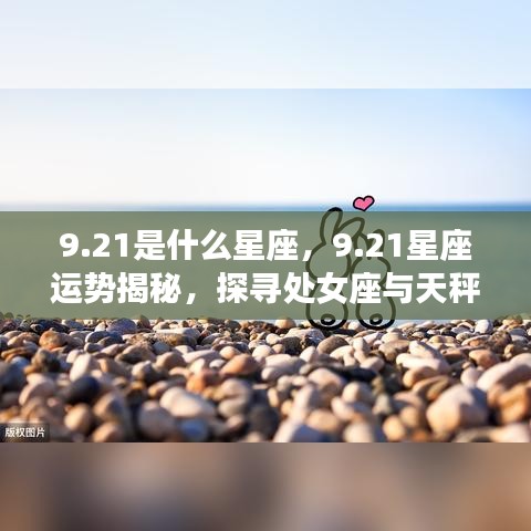 揭秘9.21星座运势，处女座与天秤交界之奥秘探寻