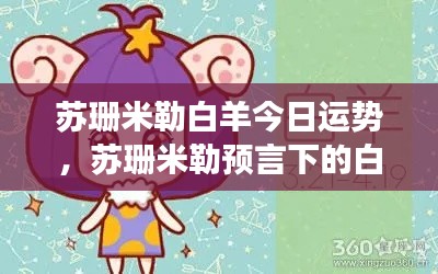 苏珊米勒预言下的白羊座今日运势解析