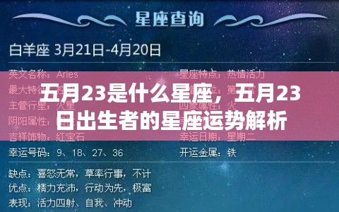 五月23日星座运势解析，揭秘出生者的星座特点与运势