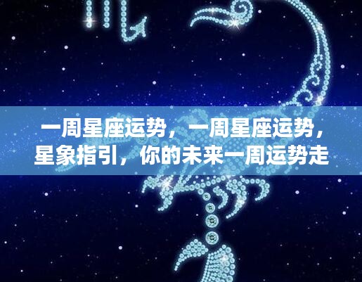 一周星座运势详解，星象指引下的未来一周运势走向解析