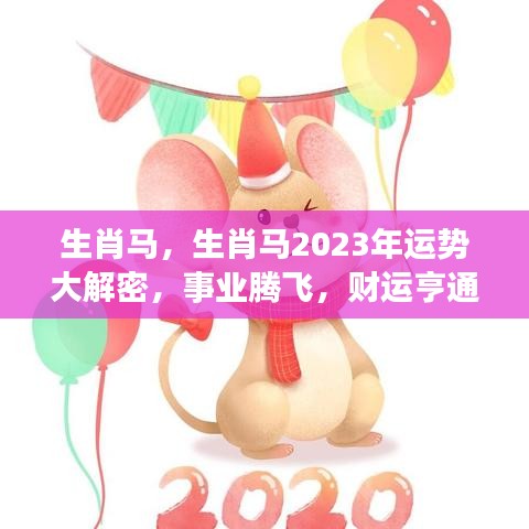 生肖马2023年运势展望，事业腾飞，财运亨通揭秘