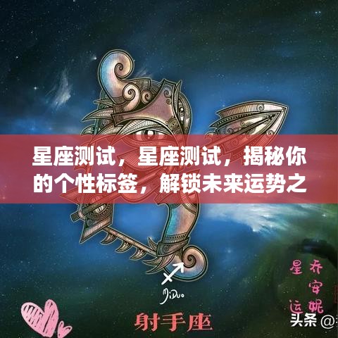 揭秘星座奥秘，探索个性标签与未来运势之门，星座测试全解析