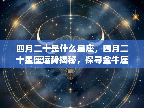 四月二十星座运势揭秘，金牛座情感与事业探寻之旅