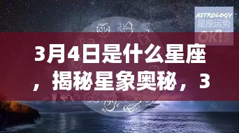 揭秘星象奥秘，3月4日出生者的星座运势解析及星座特点探索