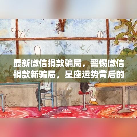 警惕微信捐款新骗局与星座运势背后的风险，防范策略揭秘