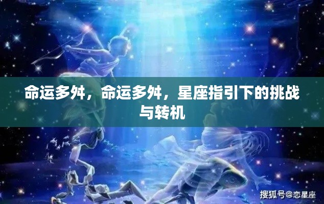 星座指引下的命运挑战与转机，逆境中的希望之光