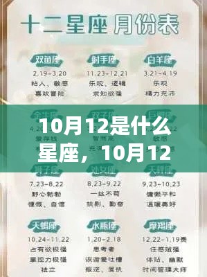 10月12日出生的人所属星座及运势解析与个性特征探究