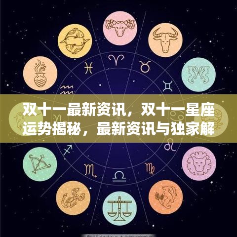 双十一最新资讯与星座运势独家解读揭秘