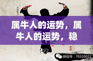 属牛人的运势展望，稳健前行，收获与成长并重