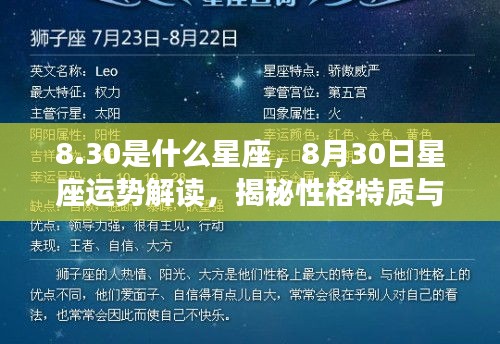 8月30日星座运势解读，揭秘性格特质与未来走向，狮子座性格深度解析