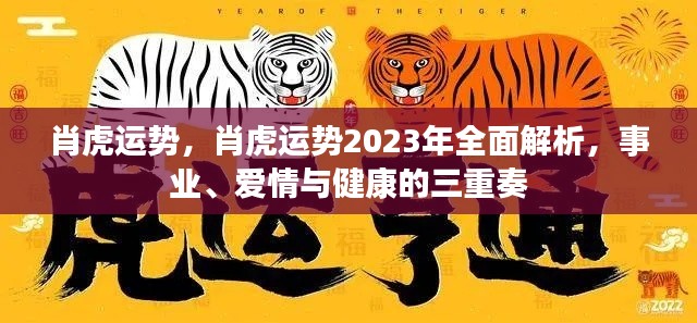 肖虎运势2023年全面解析，事业、爱情与健康展望