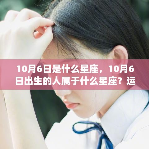 10月6日出生者的星座运势与个性特点解析