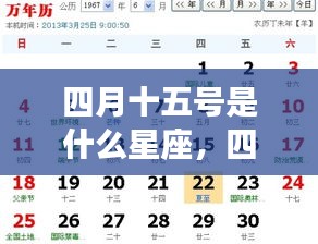 四月十五日星座运势解析，探寻属于你的星座运势秘密