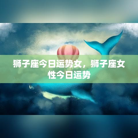 狮子座女性今日运势详解