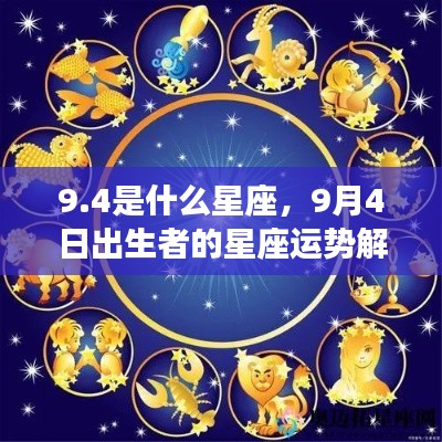 9月4日出生者的星座运势解析，探寻处女座特性的魅力与特点