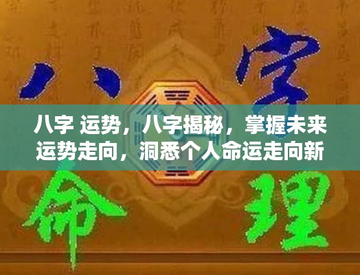 八字运势揭秘，洞悉未来命运走向，引领个人命运新篇章