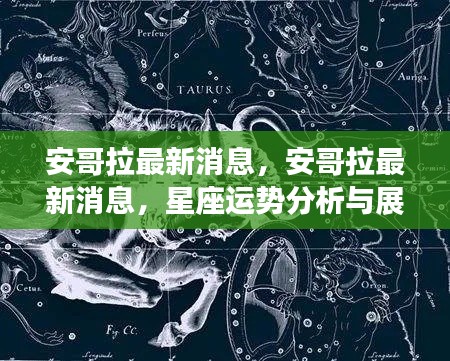 安哥拉最新消息及星座运势分析与展望