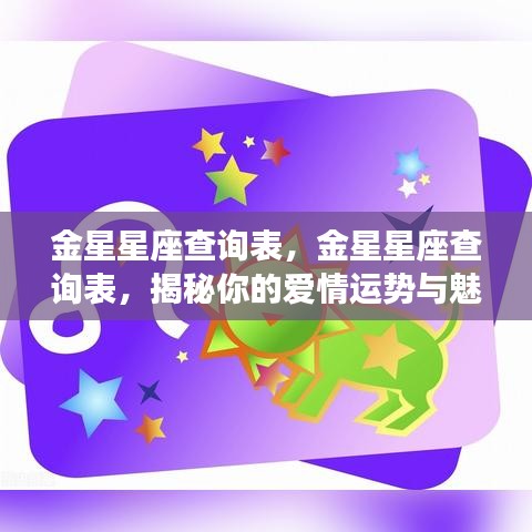 金星星座查询表，揭秘你的爱情运势与魅力特质