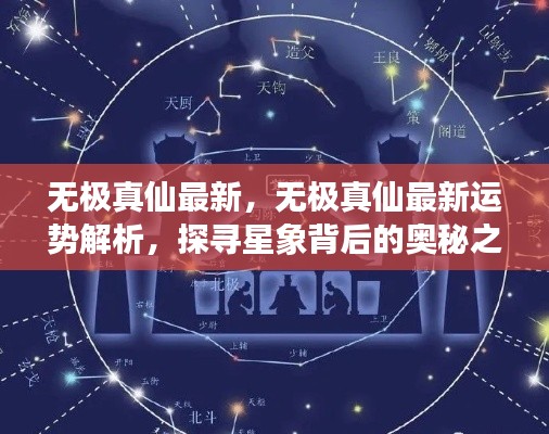 探寻星象奥秘之旅，无极真仙最新运势解析与星象探寻最新动态