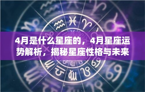 揭秘四月星座运势与性格特征，星座性格解析与未来展望