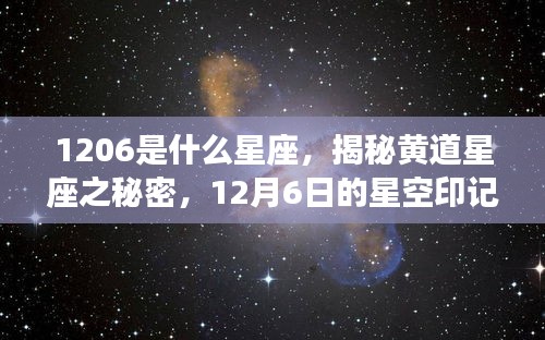 揭秘黄道星座之谜，12月6日的星空印记，星座探寻之旅开启