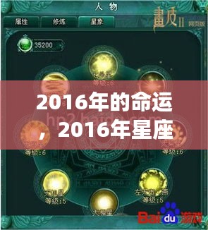 揭秘星象指引下的未来之旅，2016年星座命运展望