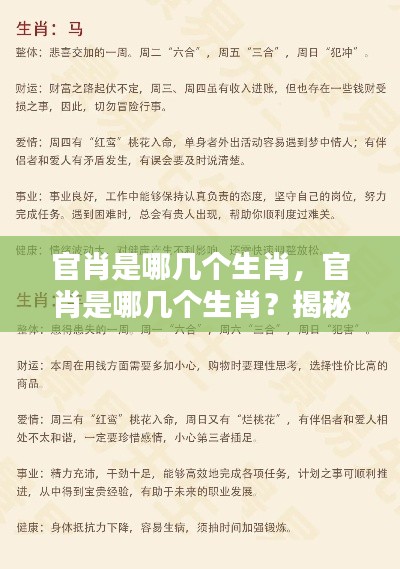 揭秘生肖运势奥秘，哪些生肖被称为官肖？