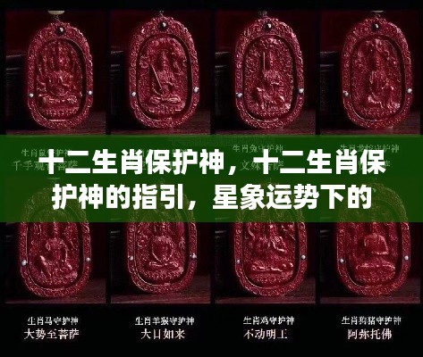 十二生肖保护神的指引与吉祥庇护，星象运势下的守护力量