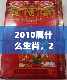 2010年属虎生肖运势全面解析