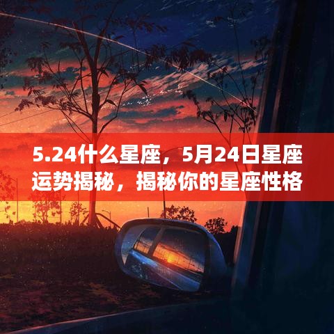 5月24日星座运势揭秘，性格与未来走向深度解析