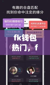 FK钱包热门应用下的星座运势解读