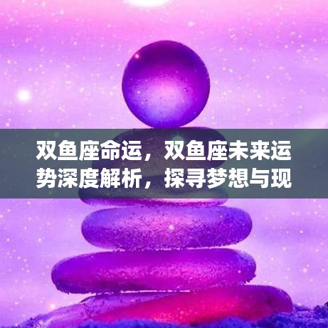 双鱼座未来运势深度解析，探寻梦想与现实平衡之道