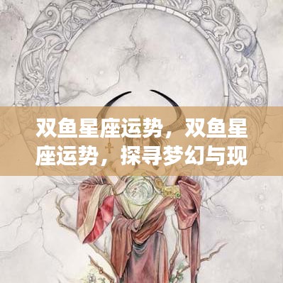 双鱼星座运势探索，梦幻与现实间的幸运之旅