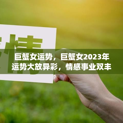 巨蟹女2023年运势大放异彩，情感事业双丰收，运势展望