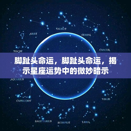 脚趾头命运，探索星座运势中的微妙暗示