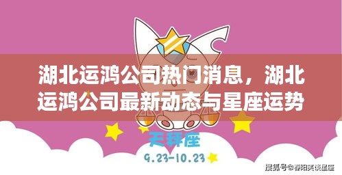 湖北运鸿公司最新动态及星座运势展望揭秘