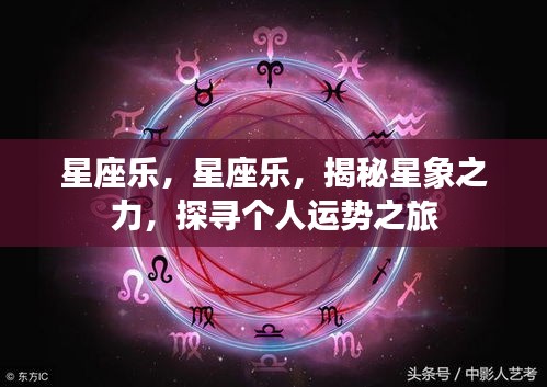 星座乐，探寻星象奥秘，揭秘个人运势之旅