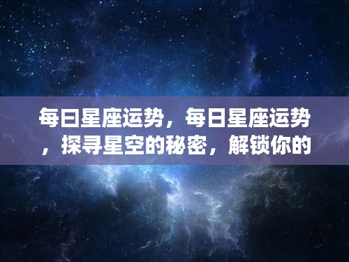 每日星座运势揭秘，探寻星空秘密，掌握未来运势走向